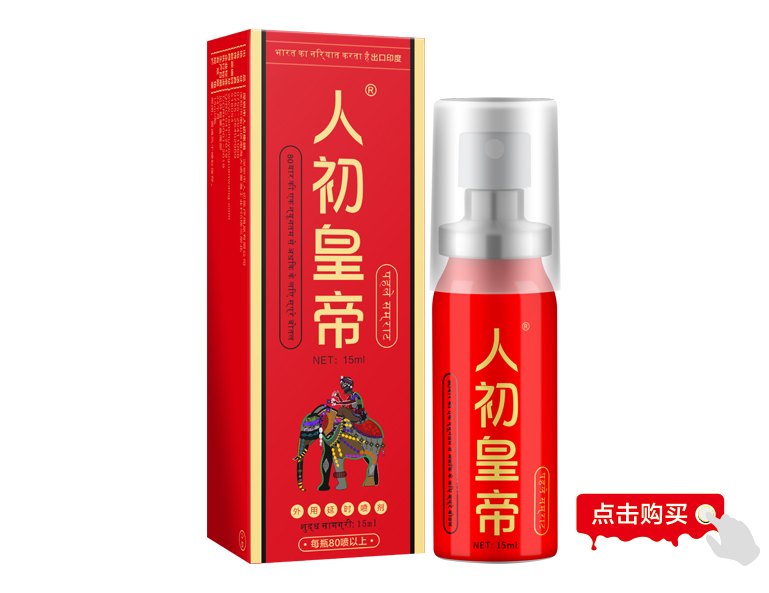 人初皇帝外用延时喷剂