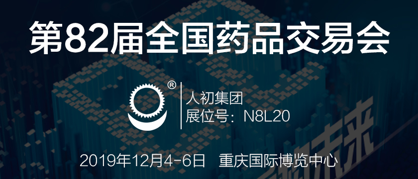 人初集团将参加第82届全国药品交易会