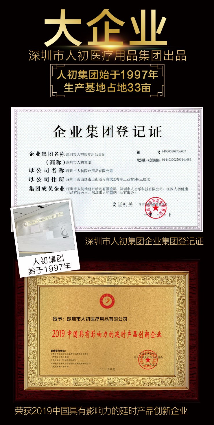 人初皇帝外用延时喷剂由深圳市人初集团出品人初集团始于1997年