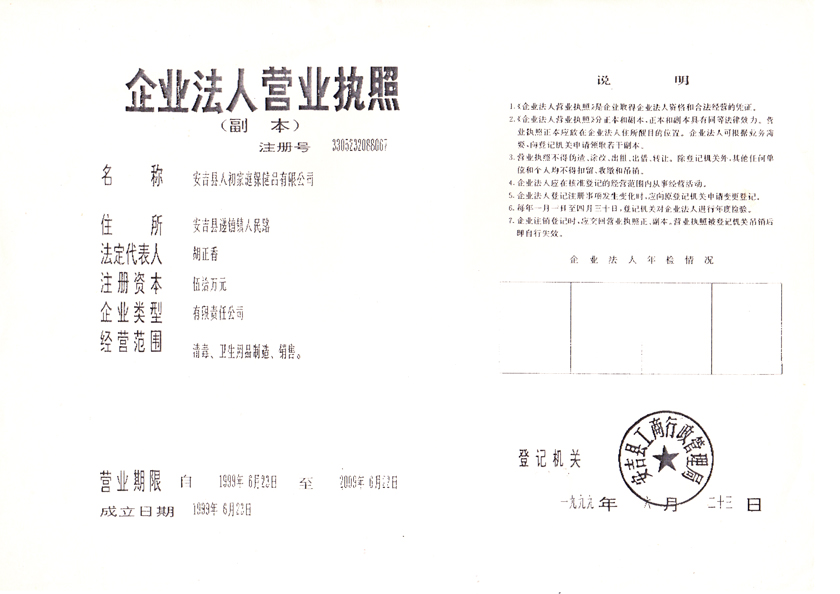 安吉县人初家庭保健品有限公司营业执照840px.jpg