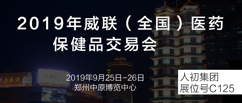 人初集团2019年9月份展会通知