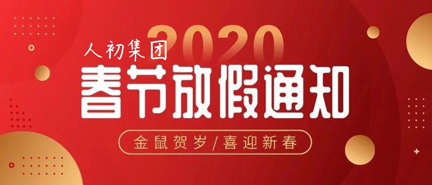 人初集团2020年春节放假通知