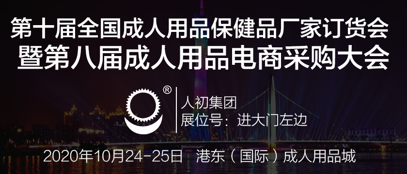 人初集团将参加第十届全国成人用品、保健品厂家订货会暨第八届成人用品电商采购大会