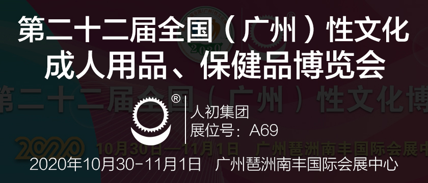 人初集团将亮相第二十二届全国（广州）性文化、成人用品、保健品博览会