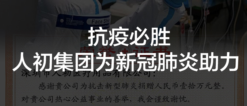 同力抗疫 人初集团捐赠10万元 用于对抗新冠肺炎疫情