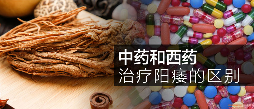 中药和西药治疗阳痿的区别