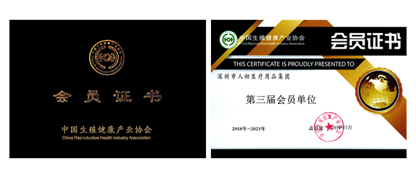 深圳市人初医疗用品集团喜获中国生殖健康产业协会会员