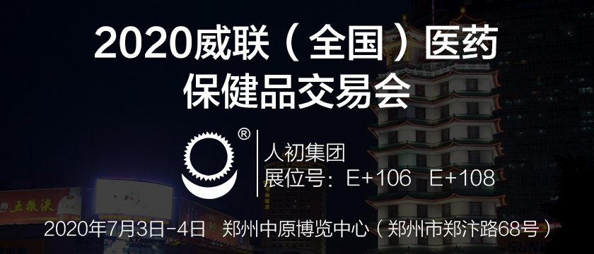 人初集团将携植物类延时产品亮相2020威联（全国）医药保健品交易会