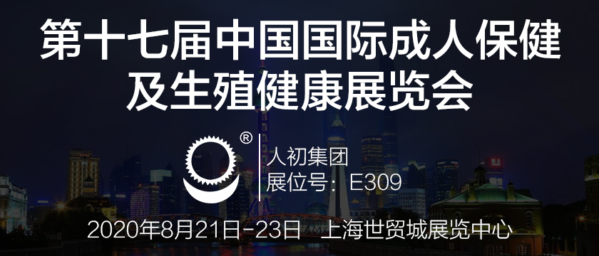 人初集团将亮相第十七届中国国际成人保健及生殖健康展览会