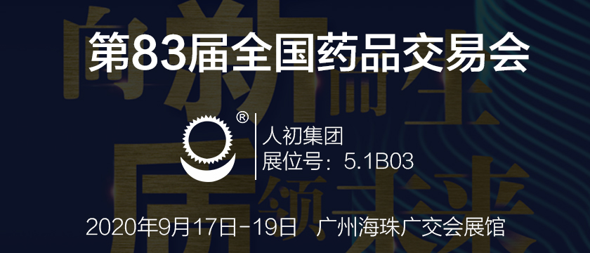 人初集团将参加第83届全国药品交易会