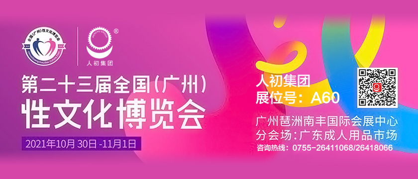 人初集团将参加第二十三届全国（广州）性文化、成人用品、保健品博览会