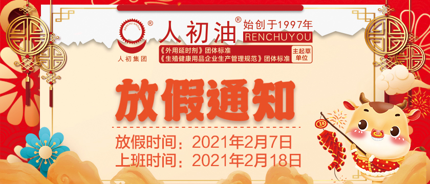 2021年人初集团春节放假通知