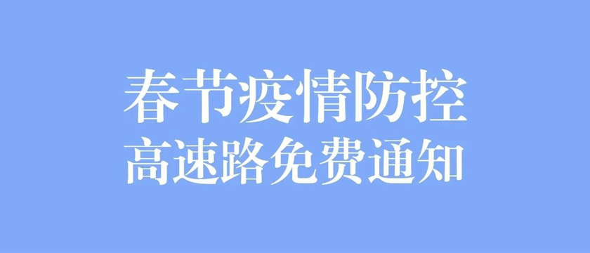 春节疫情防控和高速路免费通知