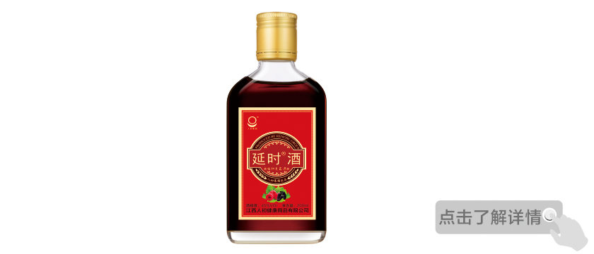 延时酒