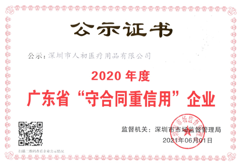 深圳市人初医疗用品有限公司被评为2020年度广东省守合同重信用企业荣誉证书