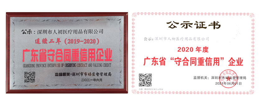 深圳市人初医疗用品有限公司连续二年被评为“广东省守合同重信用”企业