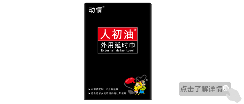 动情人初油外用延时巾