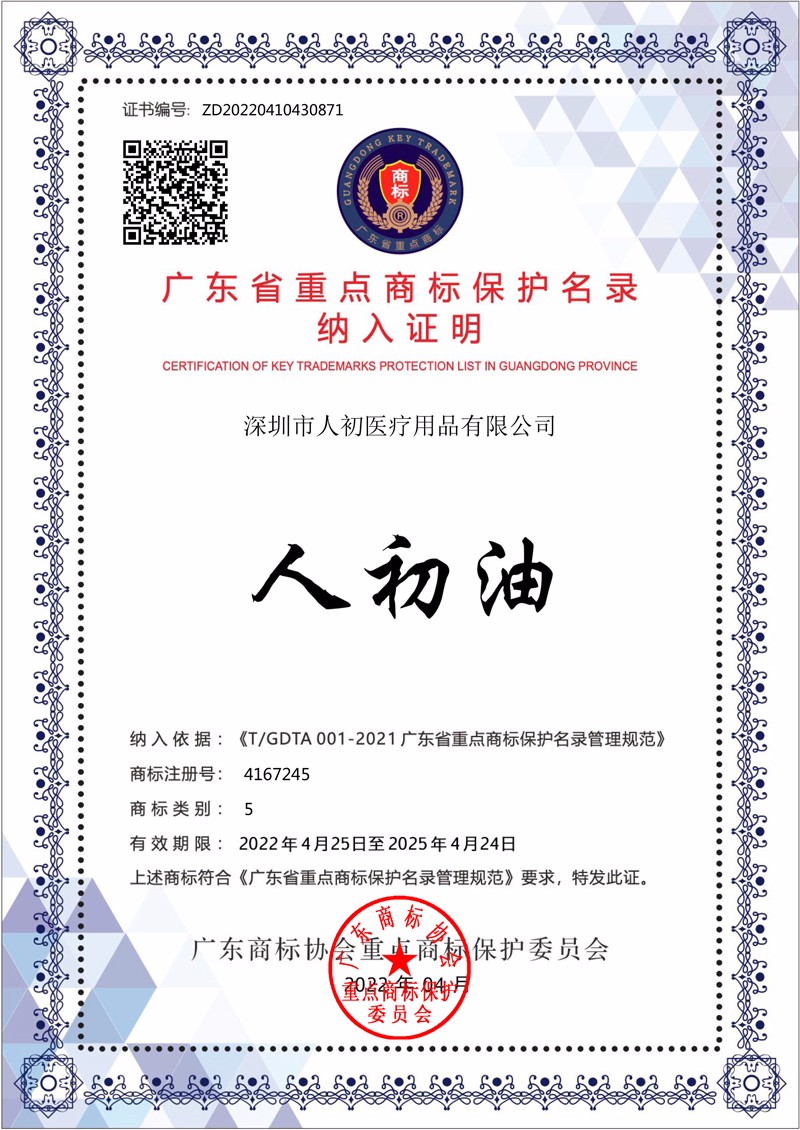 人初油广东省重点商标保护名录证书商标注册号4167245