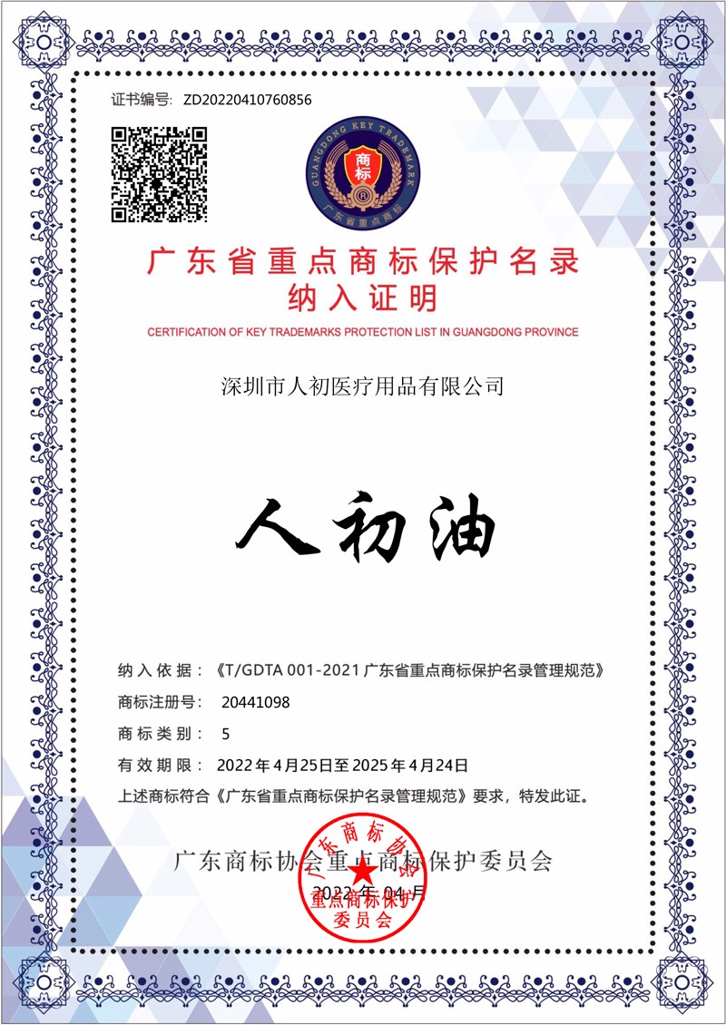 人初油广东省重点商标保护名录证书商标注册号20441098