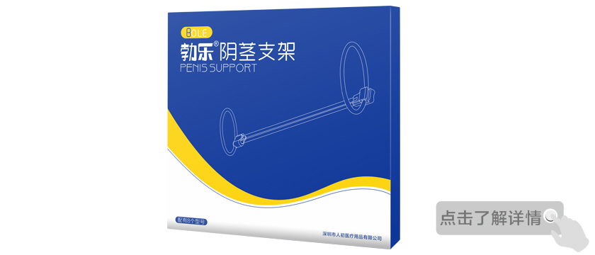 勃乐阴茎支架改进后上市