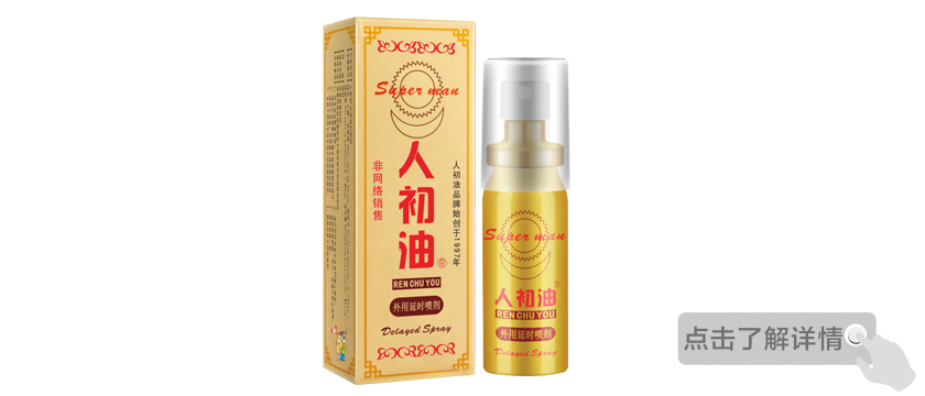 人初油外用延时喷剂