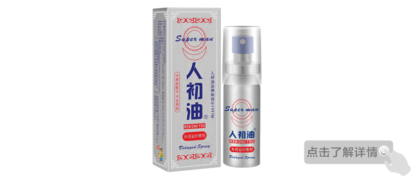 人初油外用延时喷剂