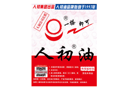人初油外用延时巾