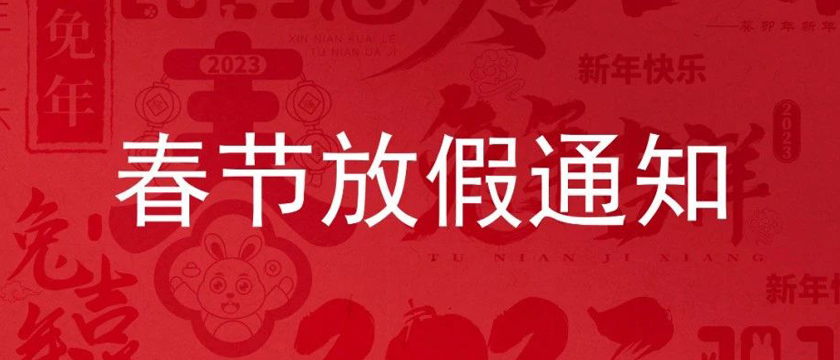 深圳市人初医疗用品有限公司2023年春节放假通知