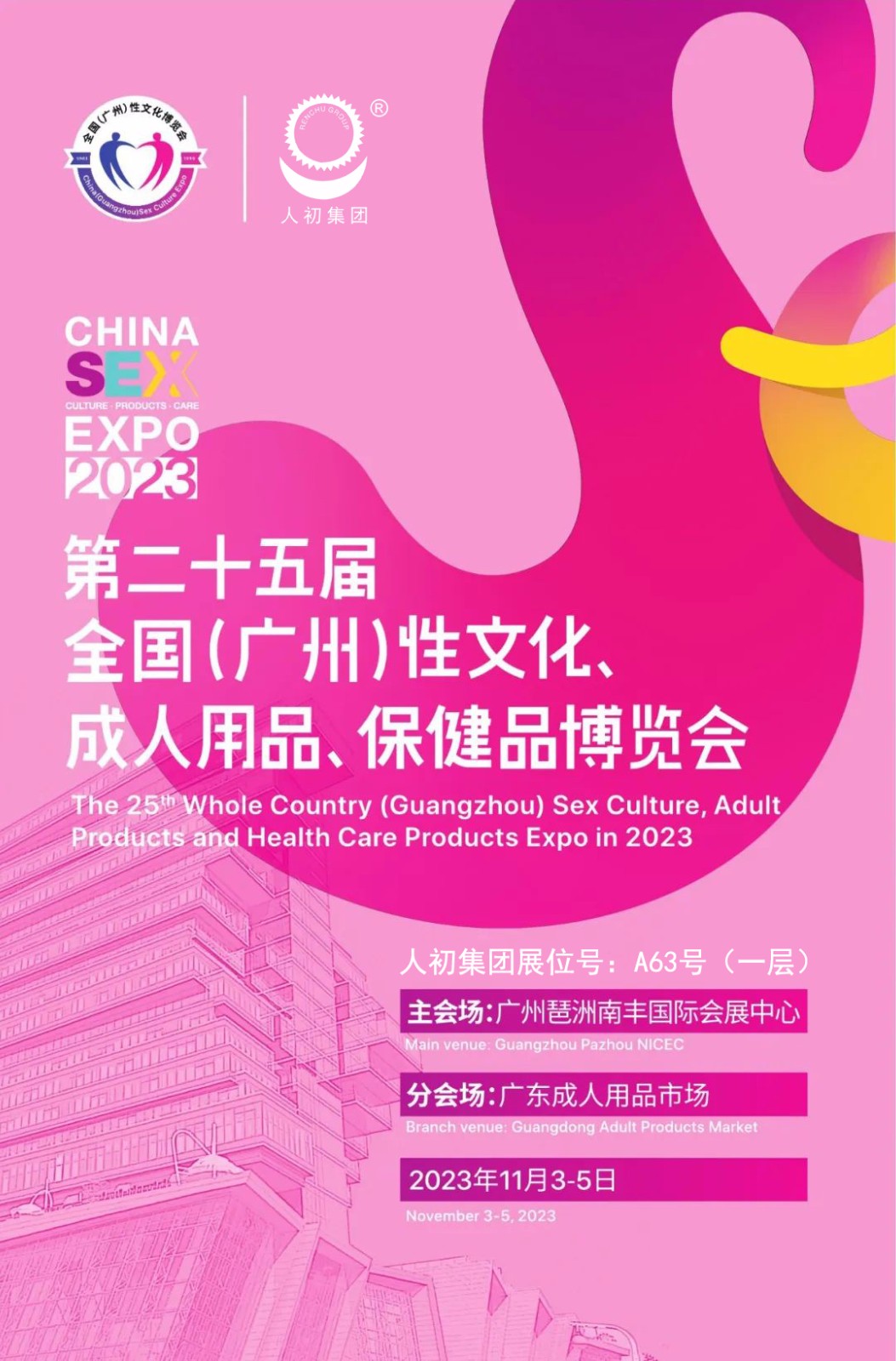 第二十五届全国（广州）性文化、成人用品、保健品博览会.jpg