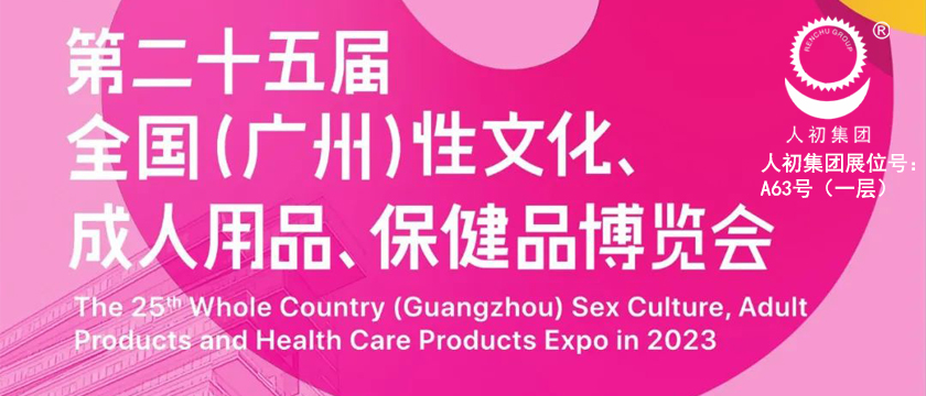 第二十五届全国（广州）性文化、成人用品、保健品博览会通知