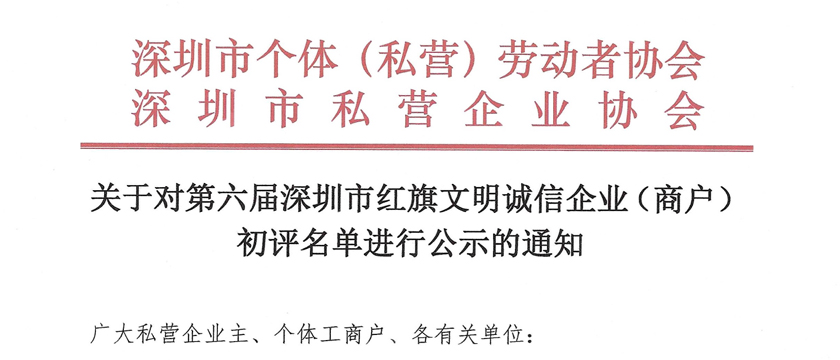 深圳市人初医疗用品有限公司获第六届深圳市红旗文明诚信企业