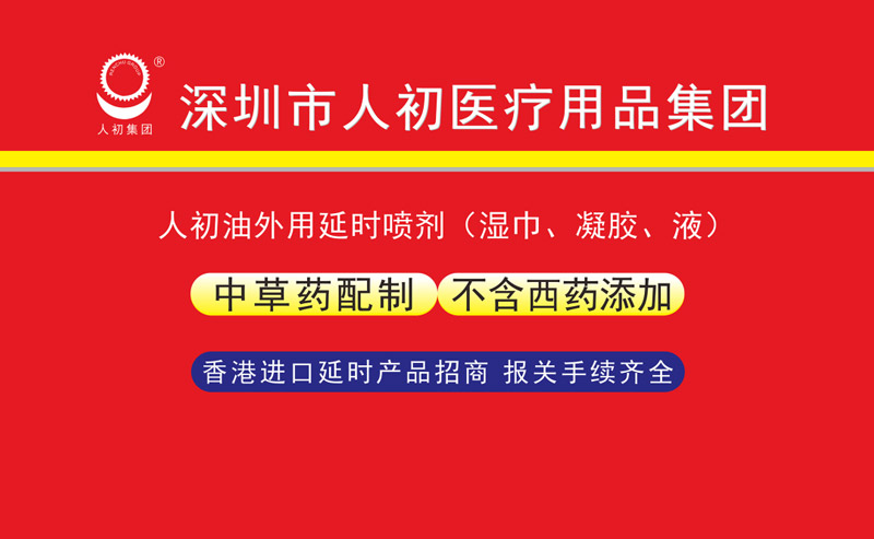 “深圳市人初集团参加全国药品保健品医疗用品博览会