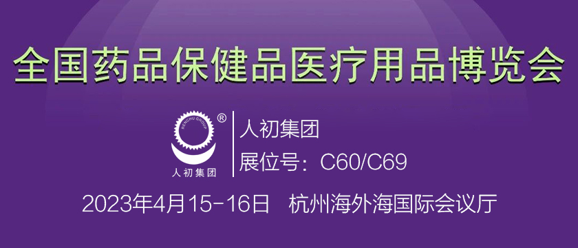 深圳市人初集团参加全国药品保健品医疗用品博览会