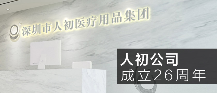 深圳市人初医疗用品有限公司成立26周年