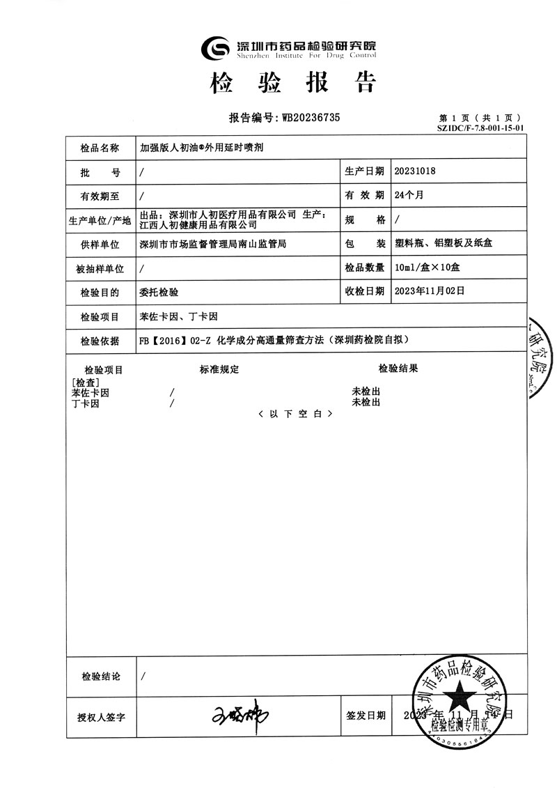 加强版人初外用延时喷剂检验报告第二页