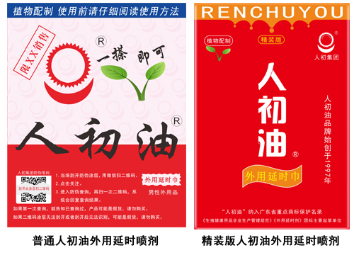 普通版和精装版人初油外用延时巾