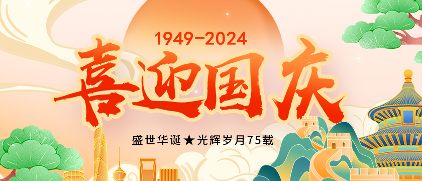2024年深圳市人初医疗用品有限公司国庆放假通知