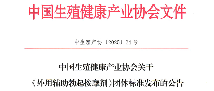 《外用辅助勃起按摩剂》团体标准发布