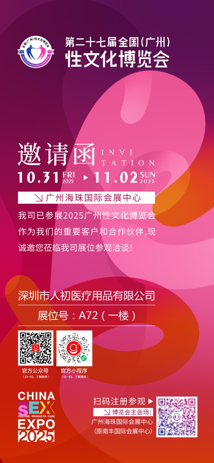 2025广州性文化节邀请函.jpg 2025广州性文化节邀请函.jpg
