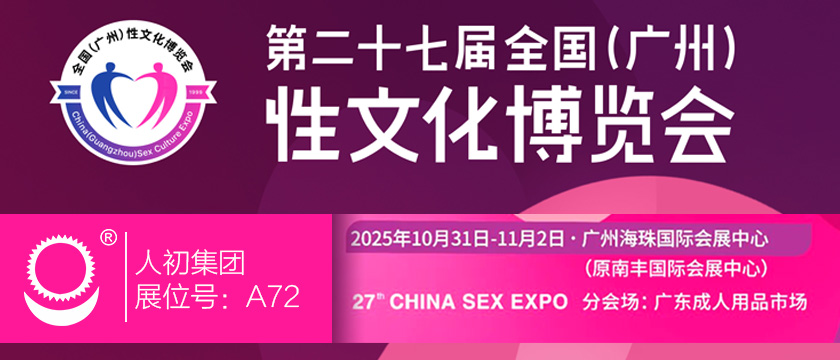 2025广州性文化节展会通知