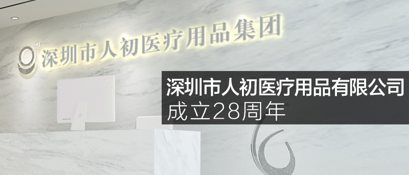 热烈庆祝深圳市人初医疗用品有限公司成立28周年