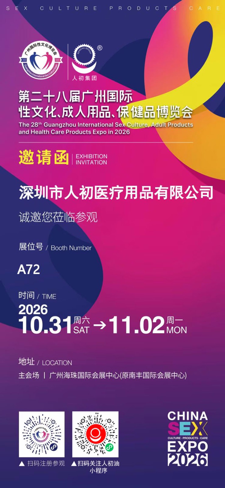 2026广州性文化节