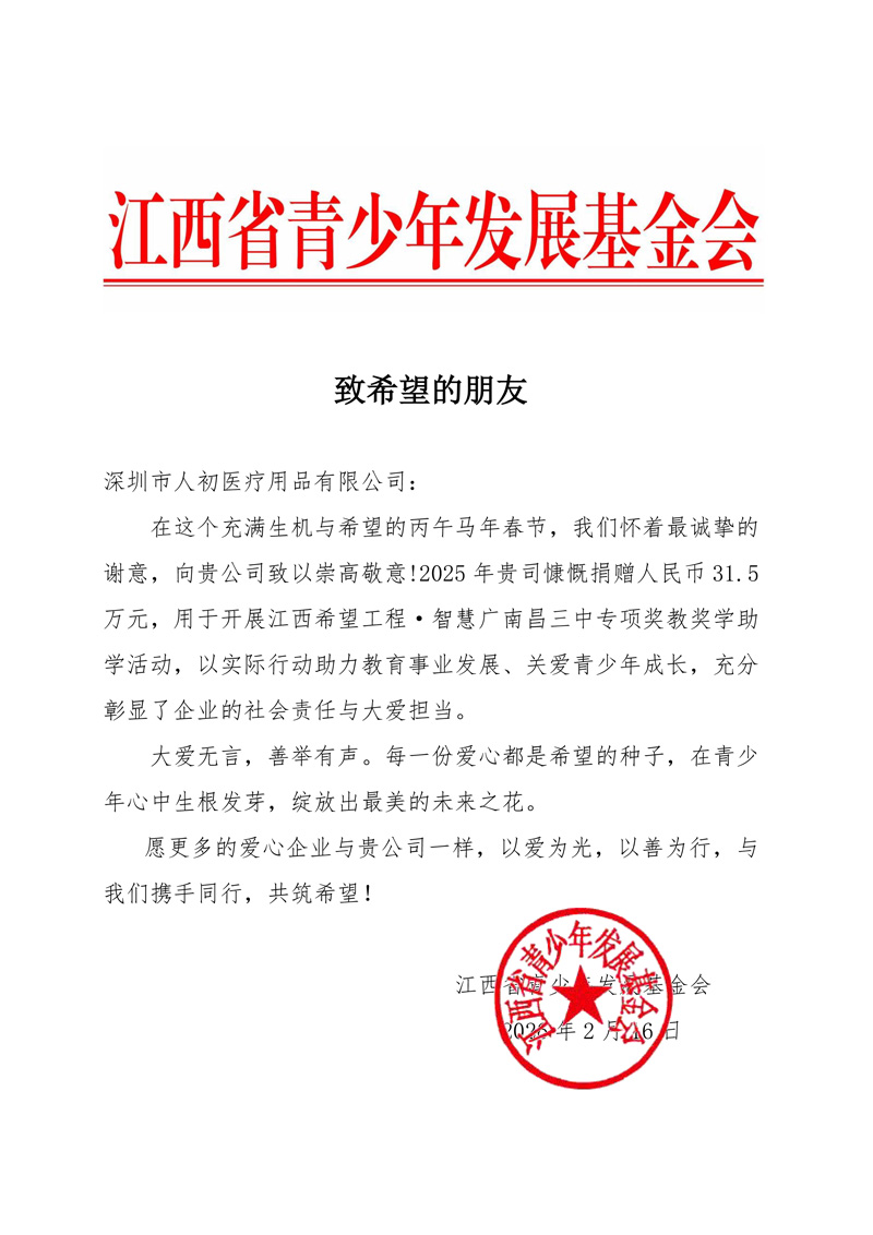 江西省青少年发展基金会致谢深圳市人初医疗用品有限公司