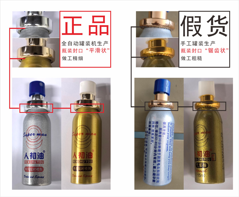 人初油外用延时喷剂真假辨别方法 人初油外用延时喷剂真假辨别方法