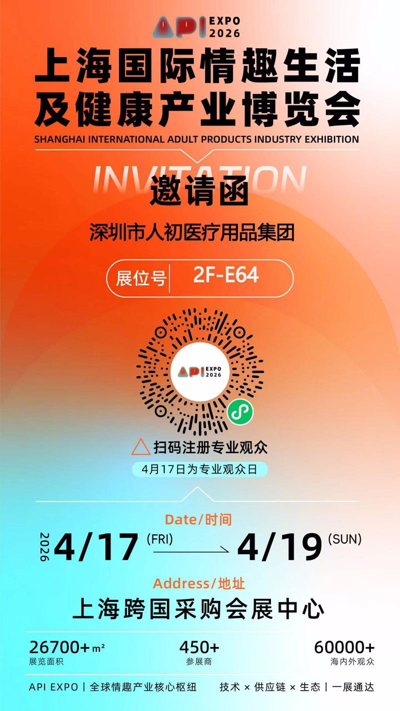 2026上海国际情趣生活及健康产业博览会