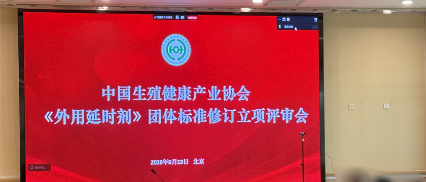 《外用延时剂》团体标准修订立项评审会议在京圆满落幕