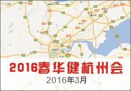 2016年春华健杭州会于2016年3月在杭州召开