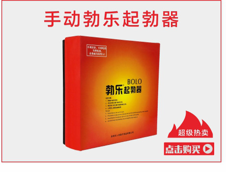 手动勃乐起勃器