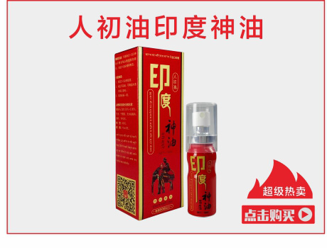 人初油印度神油