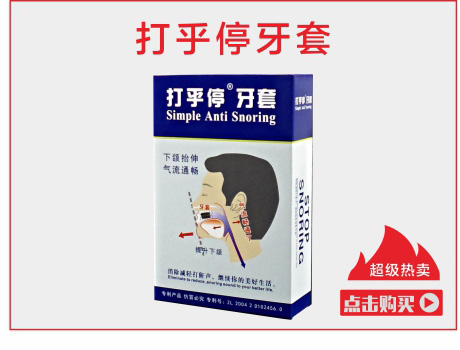打乎停牙套